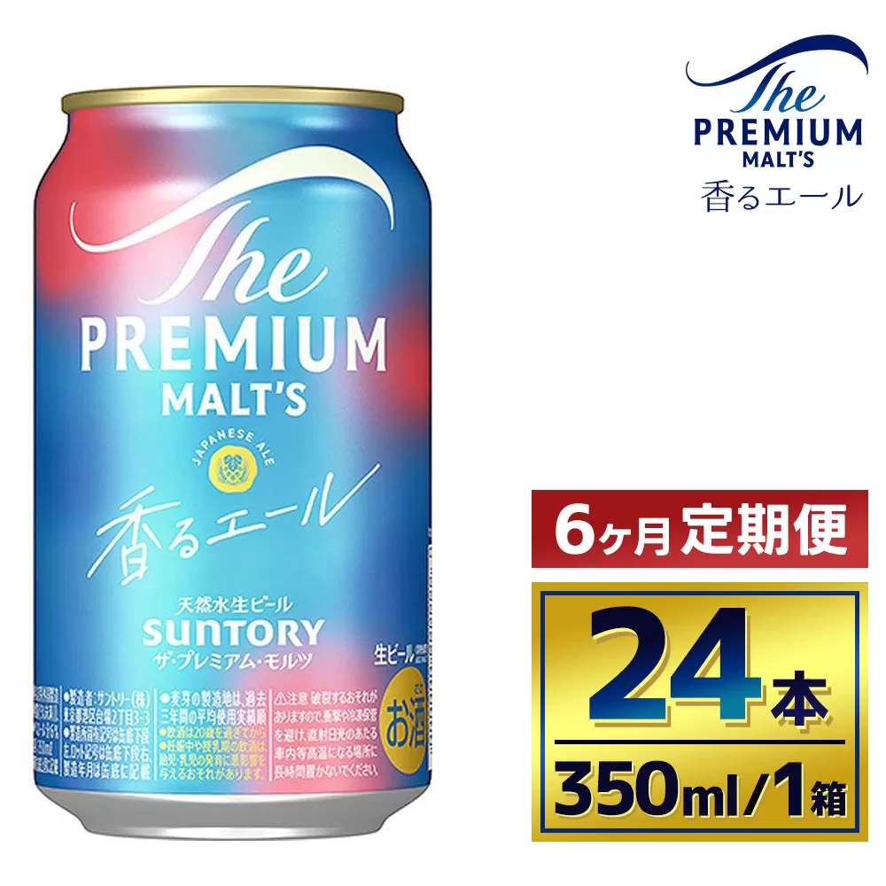 【6ヶ月定期便】サントリー　ザ・プレミアム・モルツ〈香るエール〉（350ml×24本）（萩原酒店）