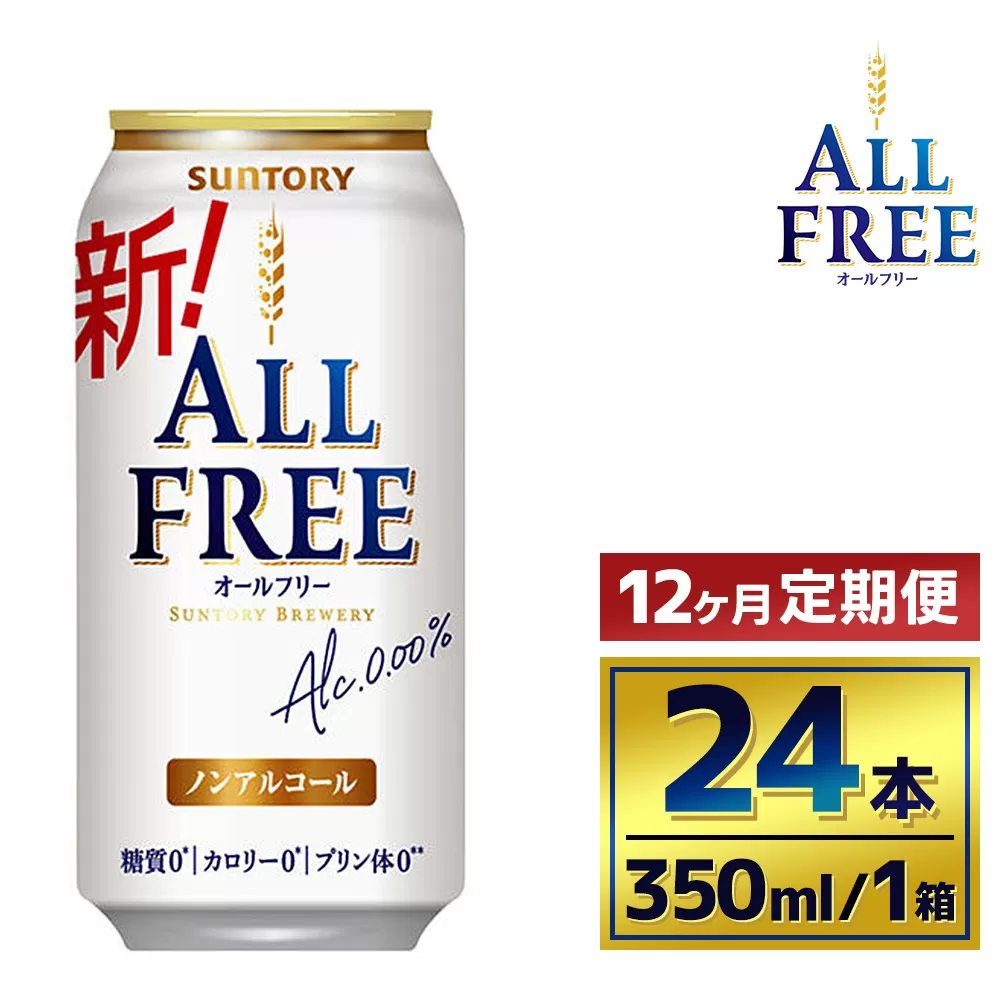 【12か月定期便】 】サントリーオールフリー350ml缶24本入り（萩原酒店）