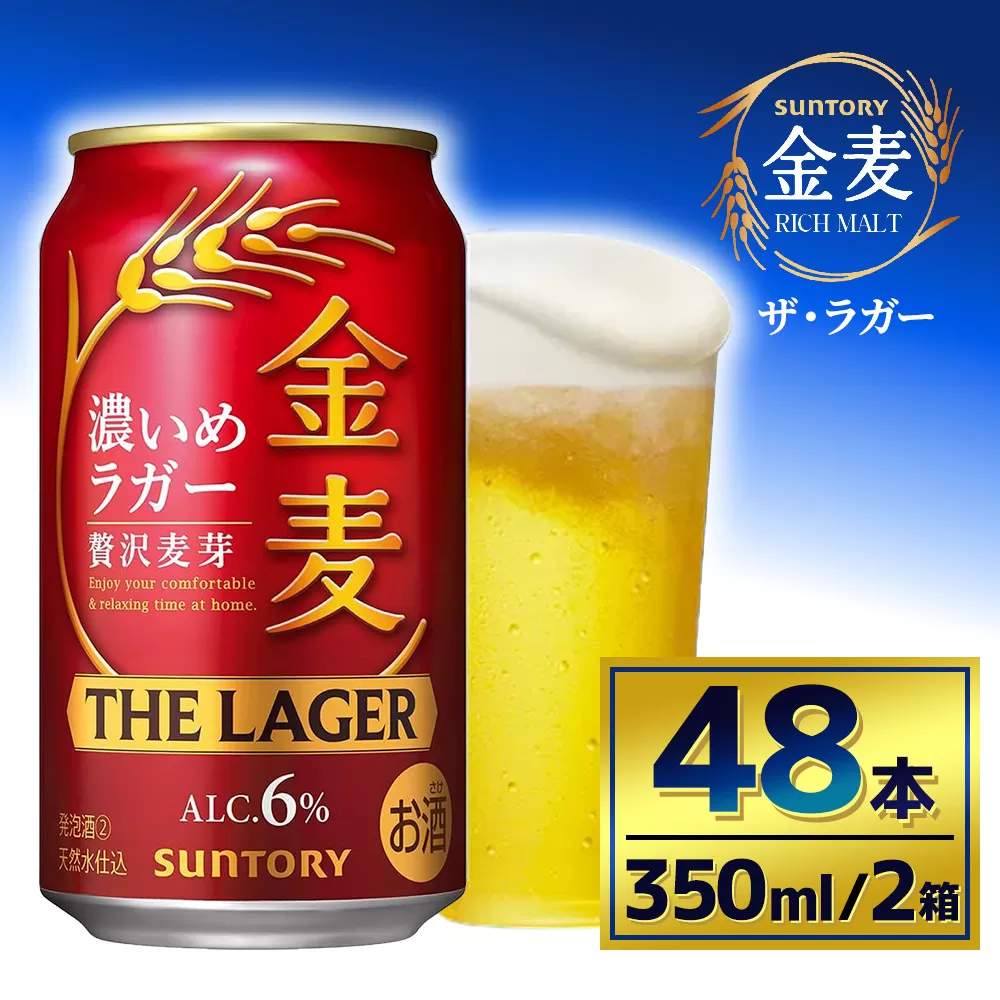 【2箱セット】サントリー　金麦 ザ・ラガー　（350ml×24本）