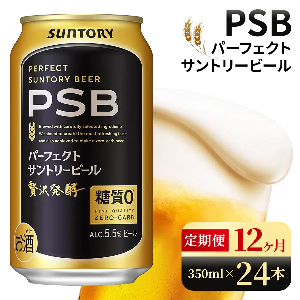 【12ヶ月定期便】サントリー　パーフェクトサントリービール（PSB）【350ml×24本】（高田屋本店）