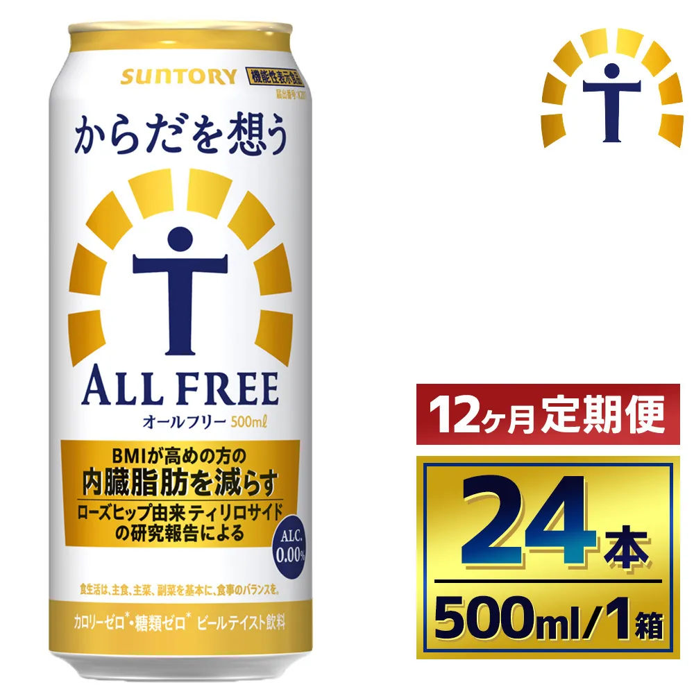 【12か月定期便】 サントリー　からだを想うオールフリー（500ml×24本）