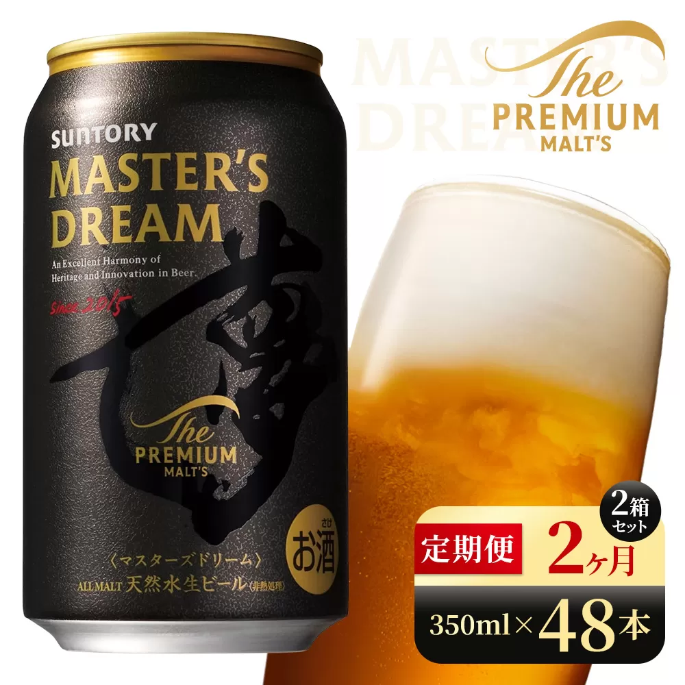 【2か月定期便】 サントリー　ザ・プレミアム・モルツ マスターズドリーム（350ml×48本）（高田屋本店）