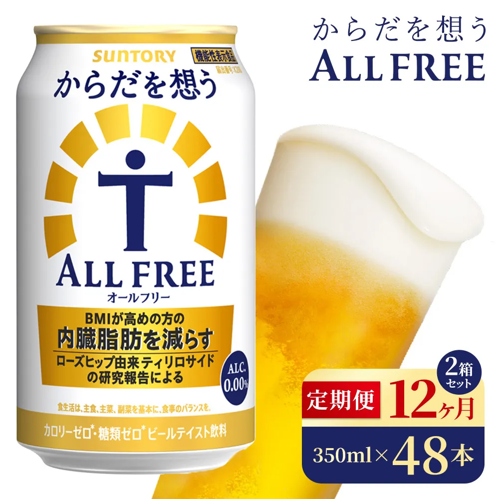 【12か月定期便】 サントリー　からだを想うオールフリー（350ml×48本）（高田屋本店）
