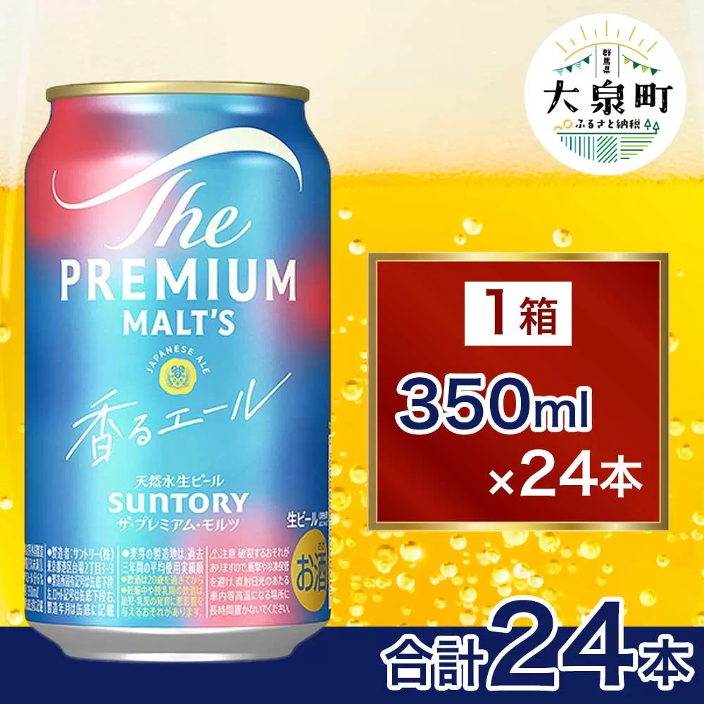 サントリー ザ・プレミアム・モルツ〈香る〉エール（350ml×24本）（十一屋酒店） | プレミアムモルツ プレモル 缶ビール 生ビール ケース 箱 詰め合わせ セット お酒 酒 アルコール ギフト 贈答 人気 お取り寄せ プレゼント お歳暮 晩酌 アウトドア 贅沢