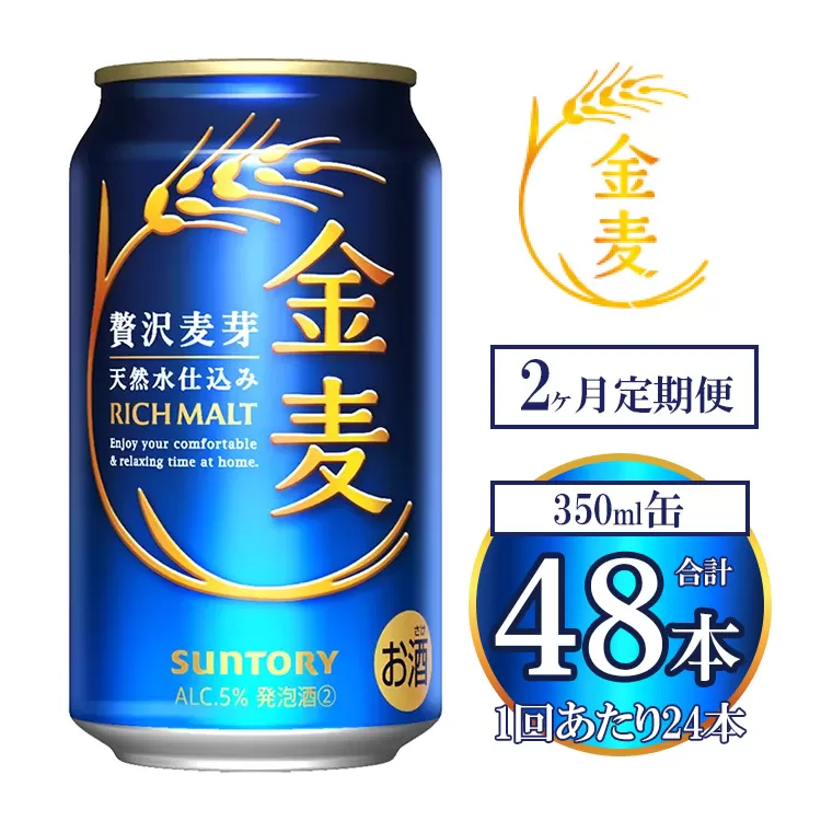 【2ヶ月定期便】サントリー 金麦 350ml×24本 | 金麦 サントリー ビール ギフト お酒 アルコール 缶ビール