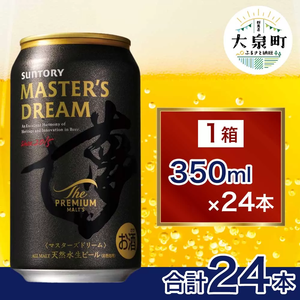 サントリー ザ・プレミアム・モルツ マスターズドリーム（350ml×24本） | プレミアムモルツ プレモル ケース 箱 詰め合わせ セット お歳暮 酒 お酒 アルコール 生ビール ギフト 贈答 お取り寄せ プレゼント 晩酌 アウトドア 贅沢