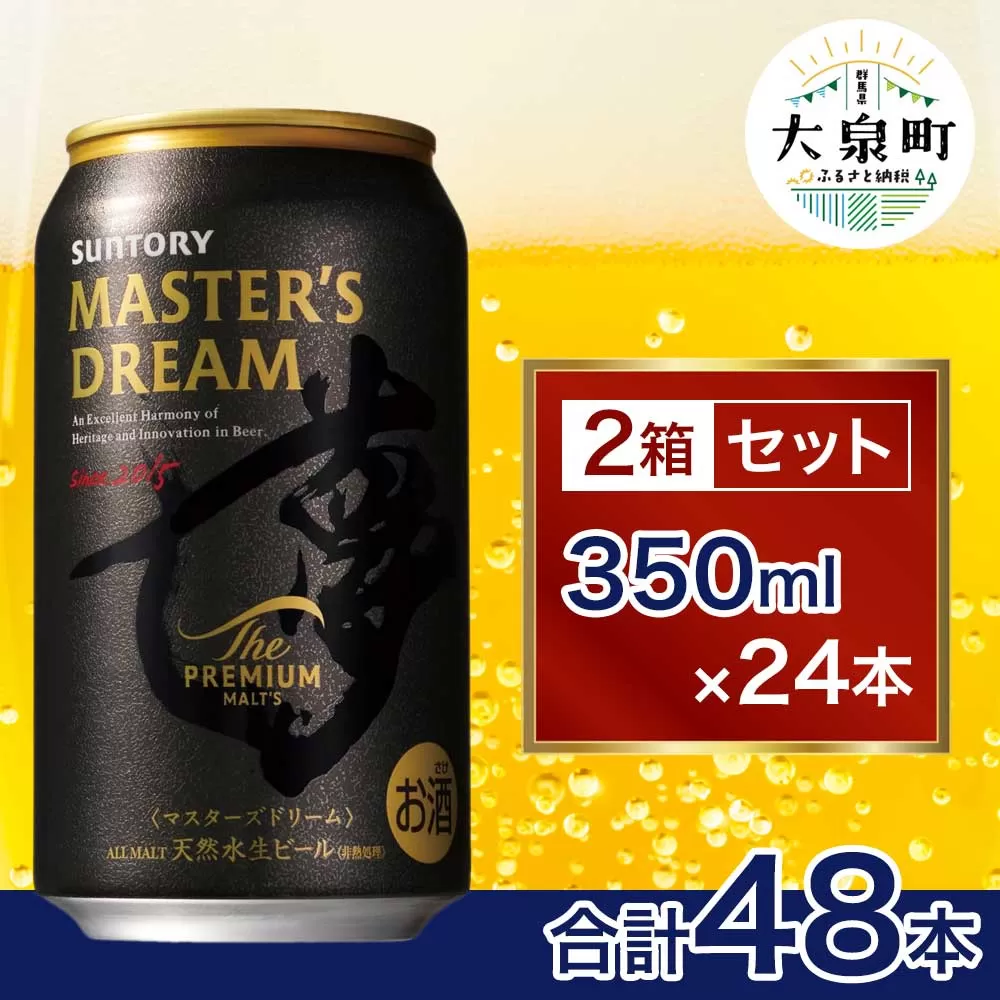 【2箱セット】サントリー　ザ・プレミアム・モルツ マスターズドリーム（350ml×24本）×2箱