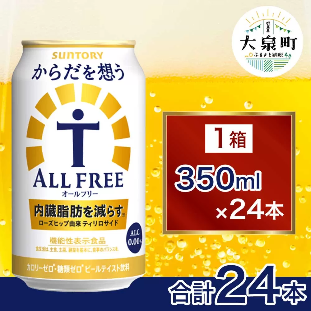 サントリー からだを想うオールフリー（350ml×24本）| 糖質0 糖質ゼロ プリン体0 カロリーゼロ 内臓脂肪 ノンアル ノンアルコール 定期便 ビール セット お歳暮 ケース 箱 缶 詰め合わせ セット ギフト お取り寄せ SUNTORY 家飲み 宅飲み 晩酌  群馬県 大泉町 ※離島への配送不可