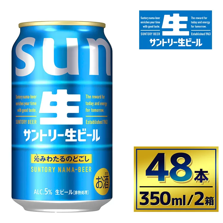 【2箱セット】サントリー生ビール（350ml×24本）（萩原酒店）