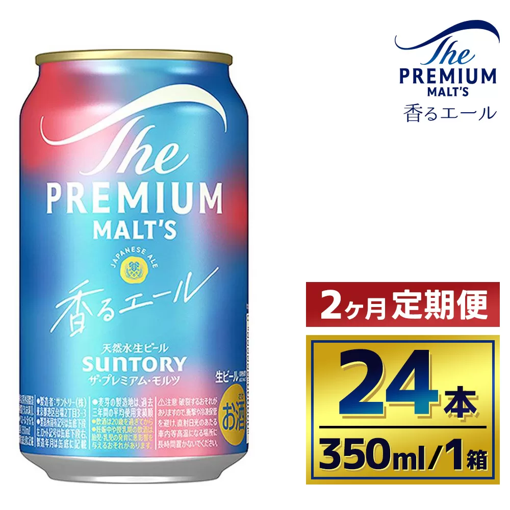 【2か月定期便】 サントリー　ザ・プレミアム・モルツ〈香るエール〉（350ml×24本）（萩原酒店）