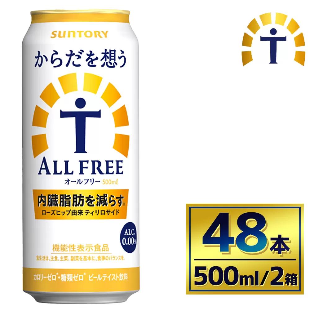 【2箱セット】サントリー　からだを想うオールフリー（500ml×24本）（萩原酒店）