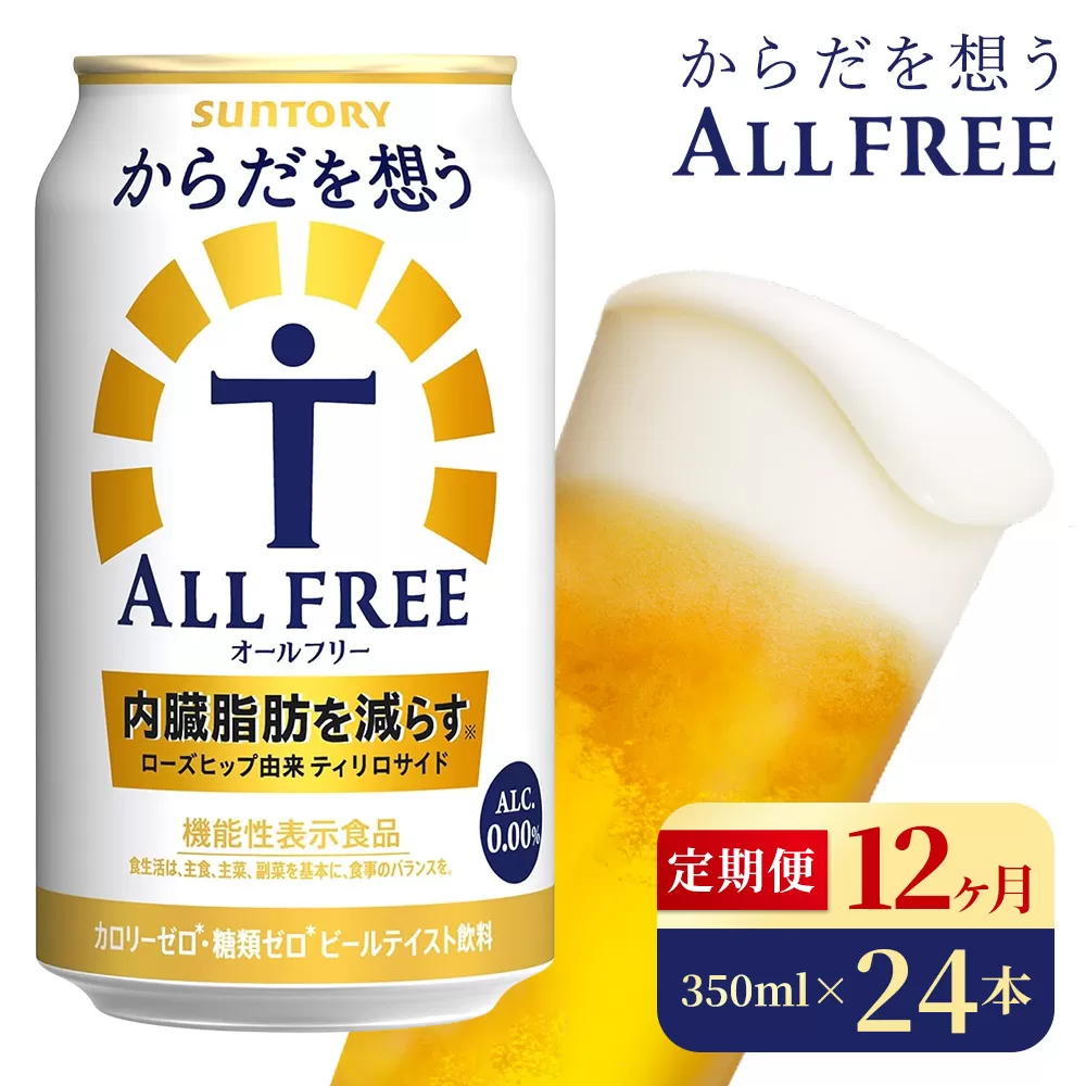 【12か月定期便】 サントリー　からだを想うオールフリー（350ml×24本）（高田屋本店）
