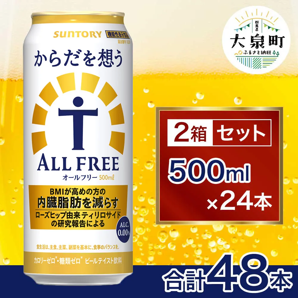 【2箱セット】サントリー からだを想うオールフリー(500ml×24本)×2箱