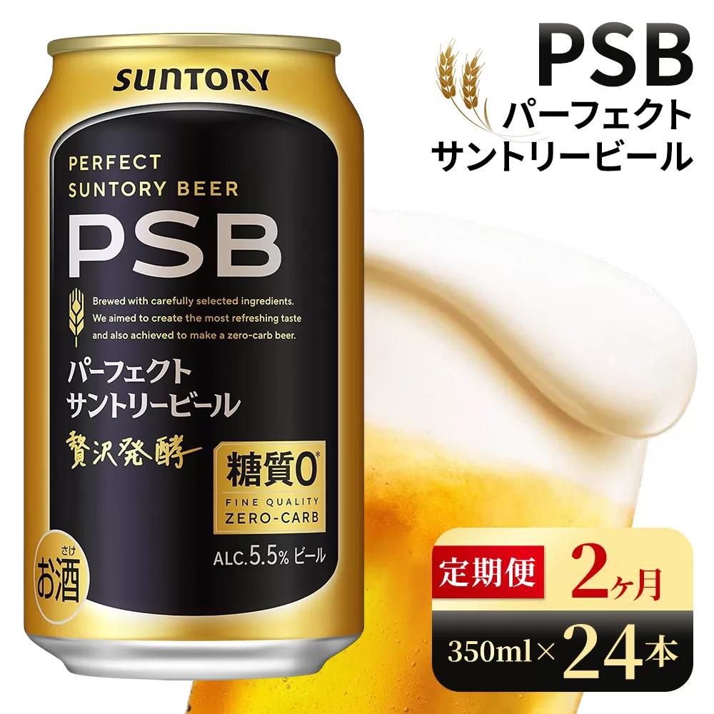 【2ヶ月定期便】サントリー　パーフェクトサントリービール（PSB）【350ml×24本】（高田屋本店）