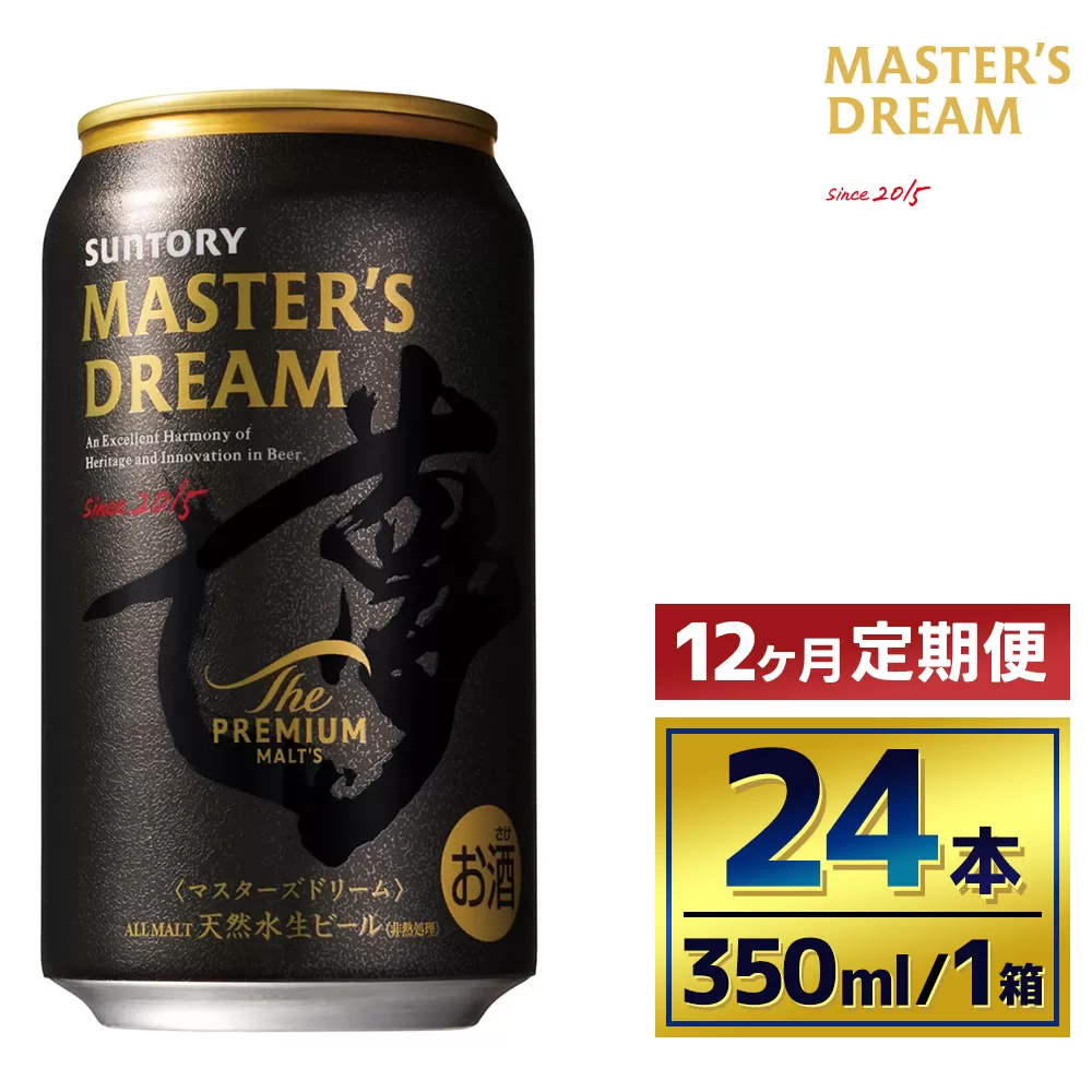 【12か月定期便】 サントリー　ザ・プレミアム・モルツ マスターズドリーム（350ml×24本）（萩原酒店）
