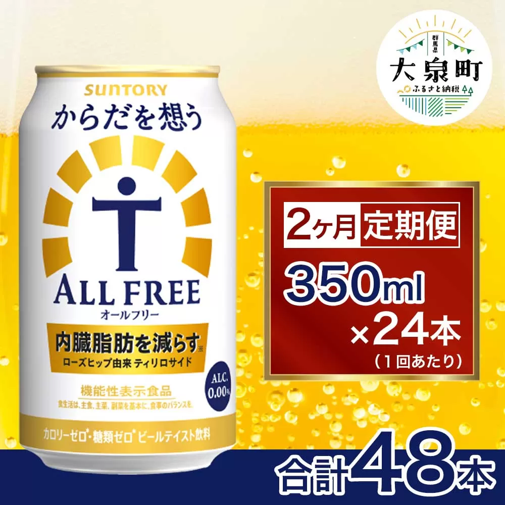 【2ヶ月定期便】サントリー　からだを想うオールフリー（350ml×24本)