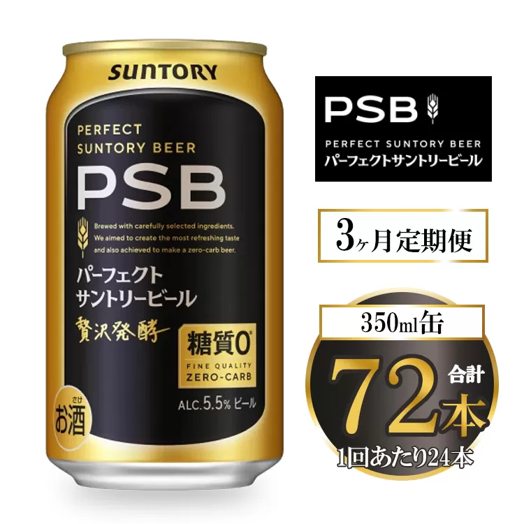 【3ヶ月定期便】サントリー パーフェクトサントリービール(PSB) 350ml×24本