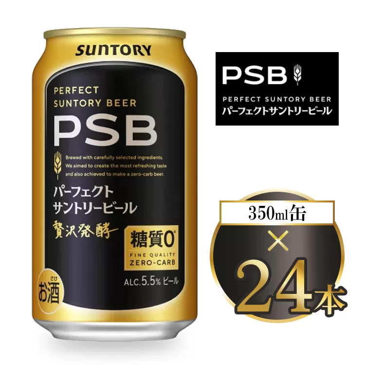 サントリー パーフェクトサントリービール(PSB) 350ml×24本 | 糖質ゼロ PSB 糖質0 缶ビール 生 ビール サントリー 酒 お酒 アルコール ギフト 贈答 ケース 箱 詰め合わせ セット お歳暮 お取り寄せ SUNTORY 家飲み 宅飲み 晩酌  群馬県 大泉町