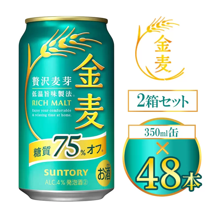サントリー 金麦糖質75％オフ 350ml×48本（2箱） ｜ 金麦 糖質オフ ビール サントリー ギフト お酒 アルコール 缶ビール