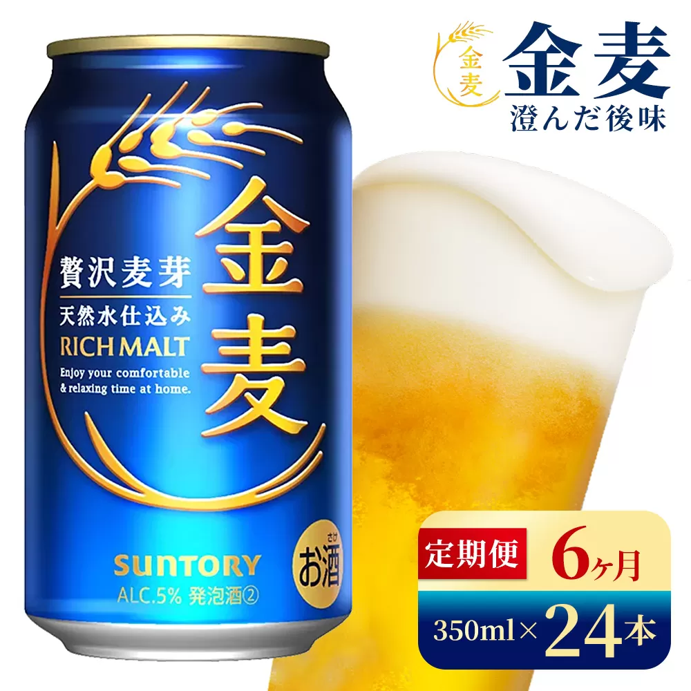 【6か月定期便】 サントリー　金麦（350ml×24本）（高田屋本店）