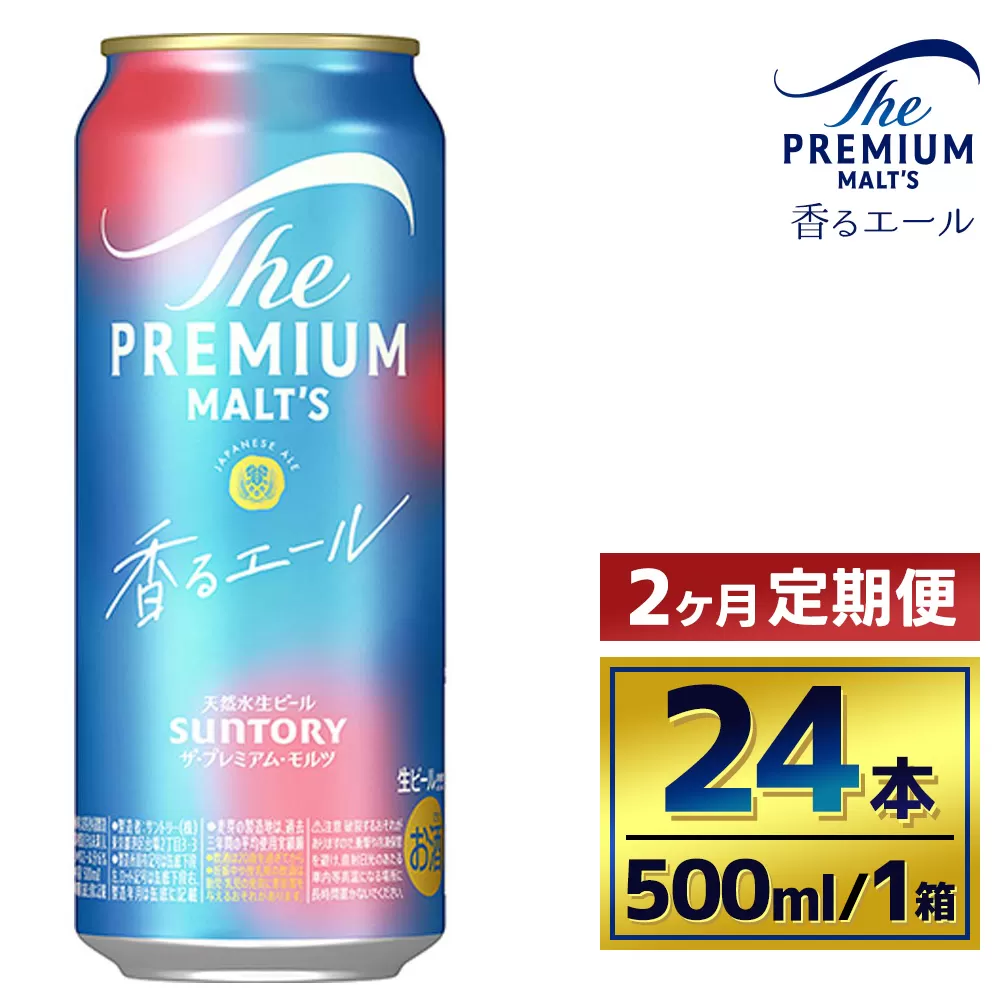 【2か月定期便】 サントリー　ザ・プレミアム・モルツ〈香るエール〉（500ml×24本）（萩原酒店）