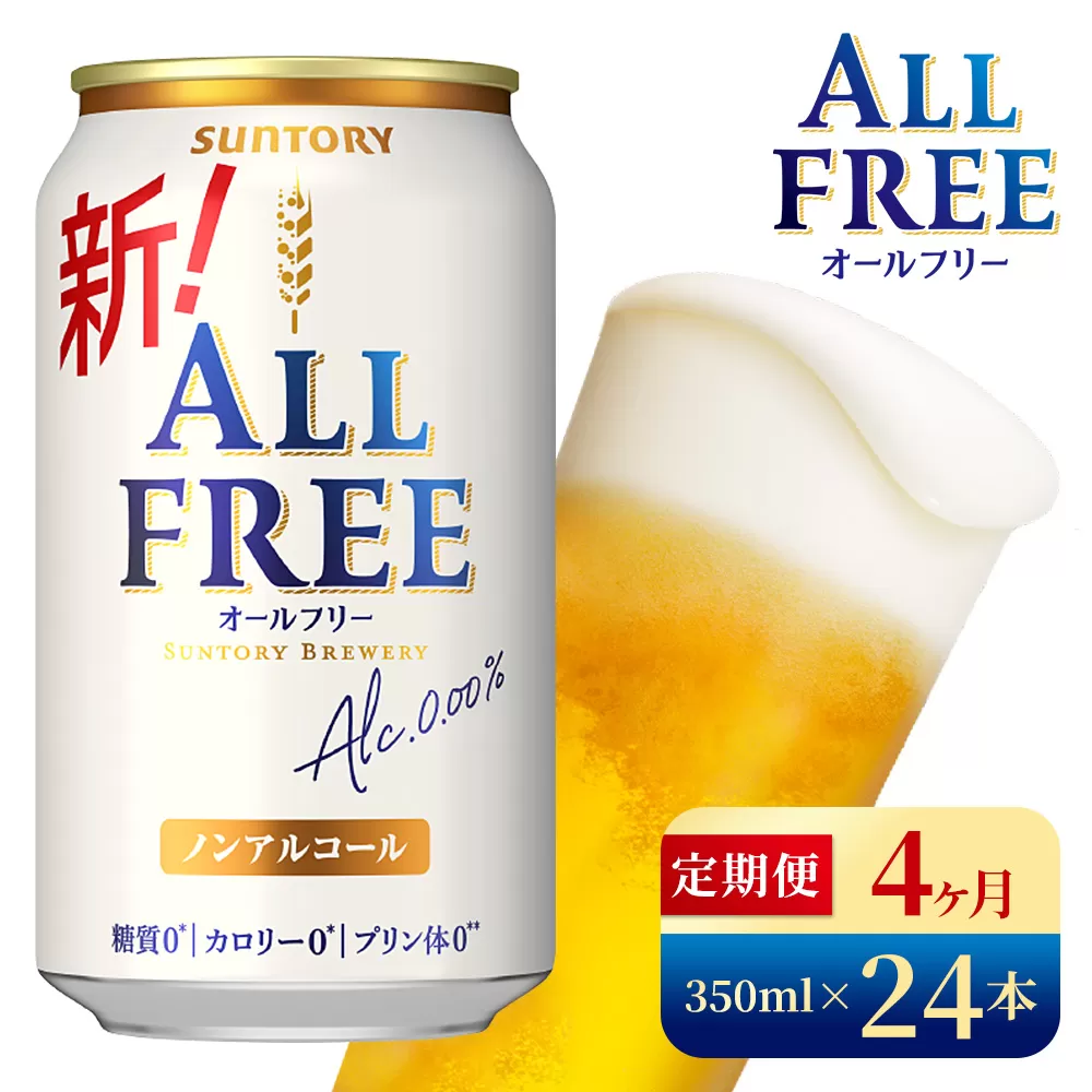 【4か月定期便】 サントリー　オールフリー（350ml×24本）（高田屋本店）