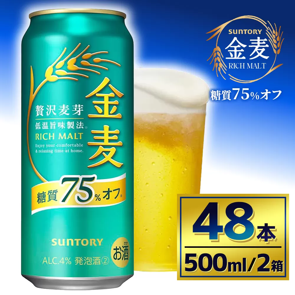 【2箱セット】サントリー　金麦糖質75％オフ（500ml×24本）（萩原酒店）