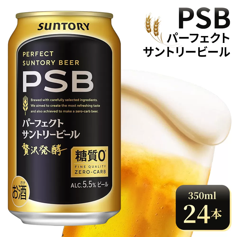 サントリー パーフェクトサントリービール(PSB)【350ml×24本】(高田屋本店) | 糖質ゼロ PSB 糖質0 缶ビール 生 ビール サントリー 酒 お酒 アルコール ギフト 贈答 ケース 箱 詰め合わせ セット お歳暮 お取り寄せ SUNTORY 家飲み 宅飲み 晩酌  群馬県 大泉町