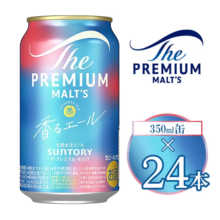 サントリー ザ・プレミアム・モルツ〈香る〉エール 350ml×24本 | プレミアムモルツ プレモル 缶ビール 生ビール ケース 箱 詰め合わせ セット お酒 酒 アルコール ギフト 贈答 人気 お取り寄せ プレゼント お歳暮 晩酌 アウトドア 贅沢