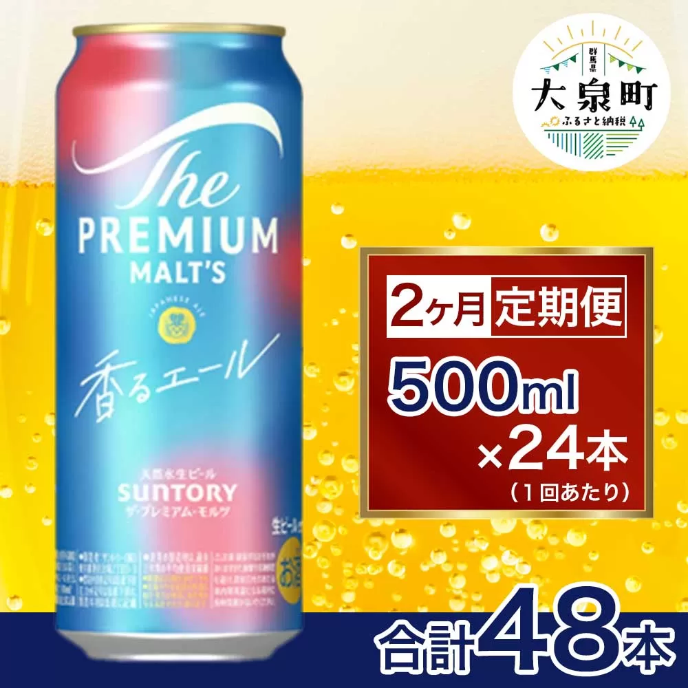 【2ヶ月定期便】サントリー　ザ・プレミアム・モルツ〈香る〉エール（500ml×24本）（十一屋酒店）