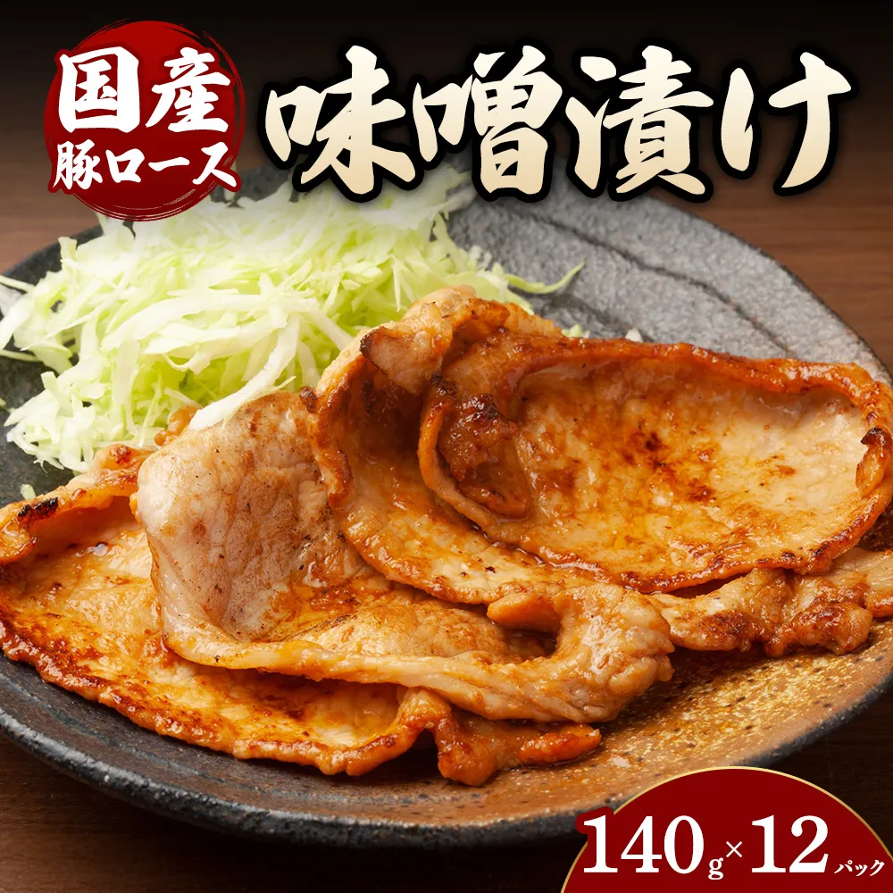豚ロース味噌漬け （140g×12パック） | 豚 豚肉 お肉 豚ロース 味噌 漬け 味噌漬け 味付け 真空 国産