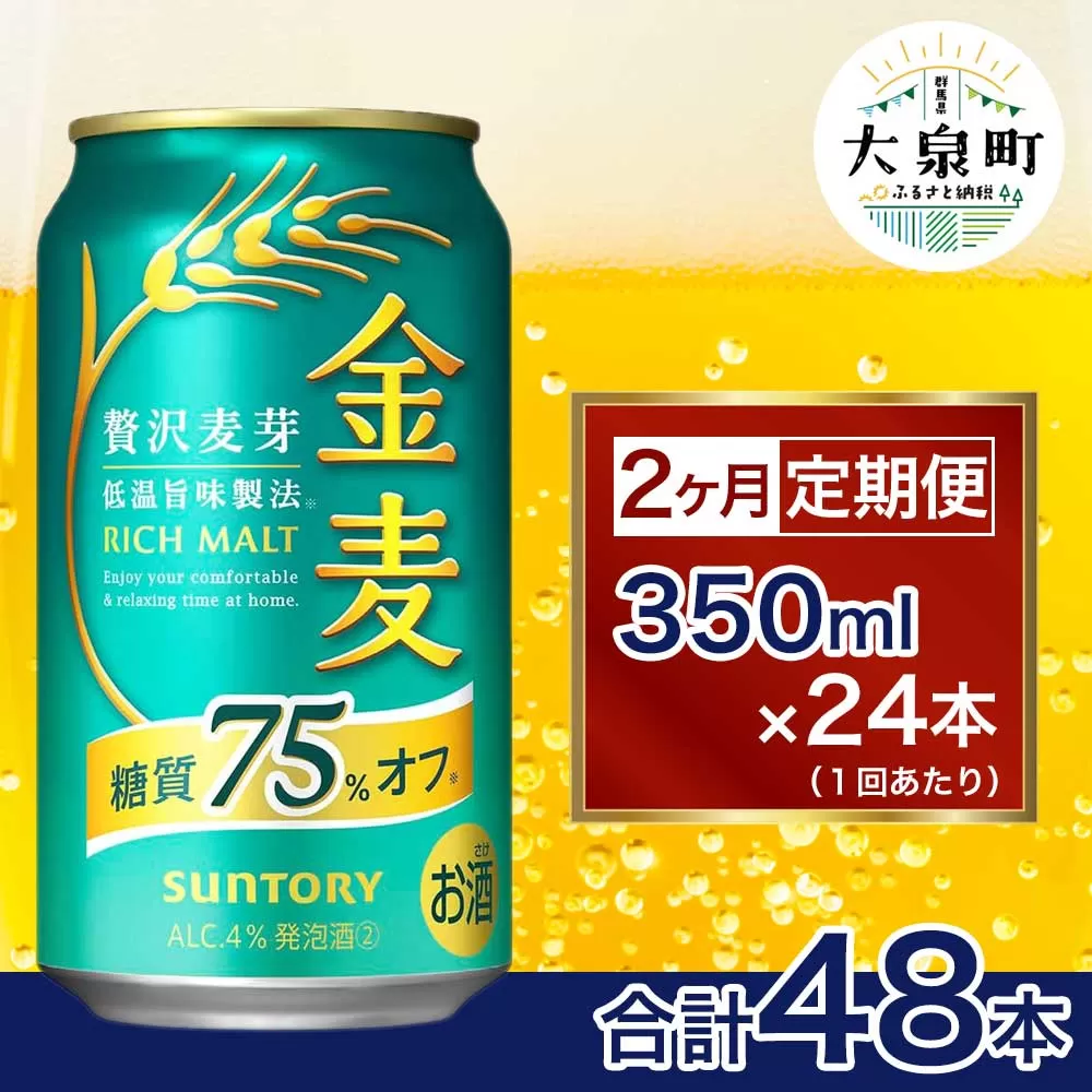 【2ヶ月定期便】サントリー　金麦糖質75％オフ（350ml×24本）（十一屋酒店）