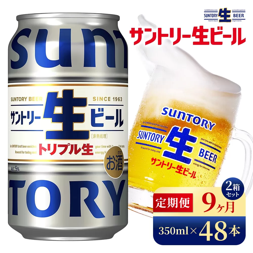【9か月定期便】 サントリー生ビール（350ml×48本）（高田屋本店）