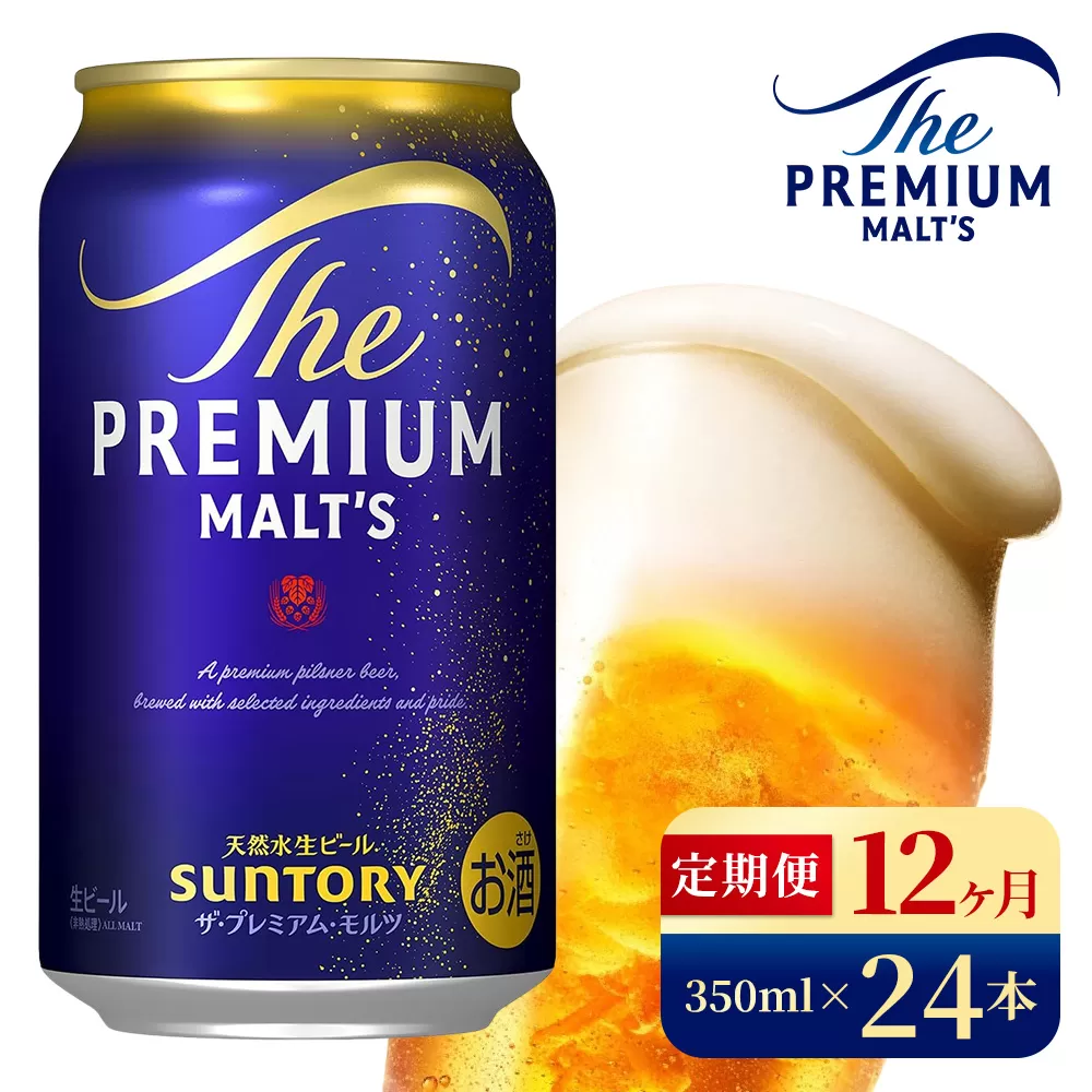 【12ヶ月定期便】サントリー　ザ・プレミアム・モルツ（350ml×24本）（高田屋本店）