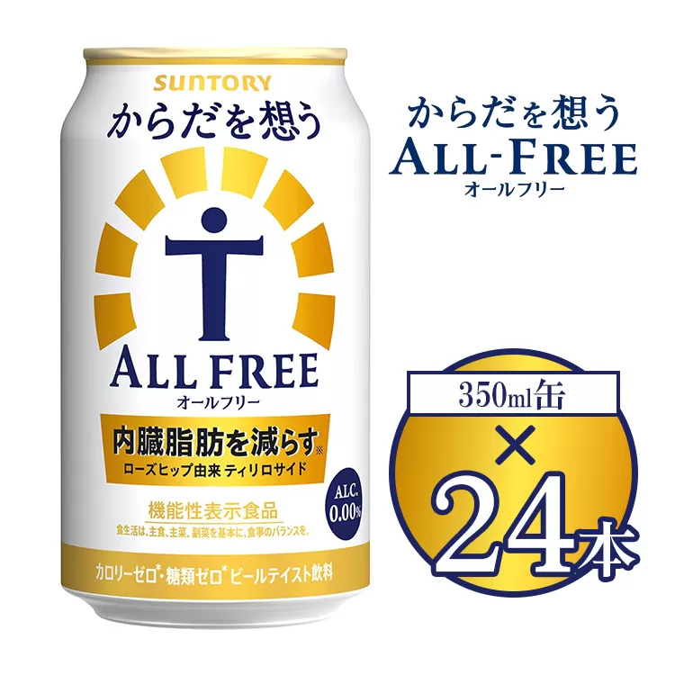 サントリー からだを想うオールフリー 350ml×24本 | 糖質0 糖質ゼロ プリン体0 カロリーゼロ 内臓脂肪 ノンアル ノンアルコール 定期便 ビール セット お歳暮 ケース 箱 缶 詰め合わせ セット ギフト お取り寄せ SUNTORY 家飲み 宅飲み 晩酌  群馬県 大泉町 ※離島への配送不可