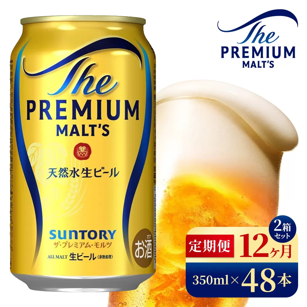 【12ヶ月定期便】サントリー　ザ・プレミアム・モルツ（350ml×48本）（高田屋本店）
