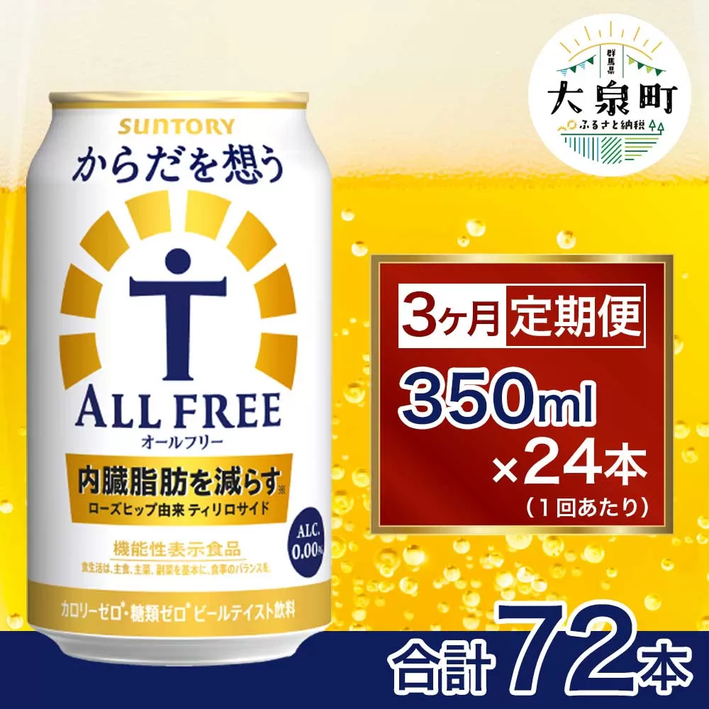 【3ヶ月定期便】サントリー　からだを想うオールフリー（350ml×24本）