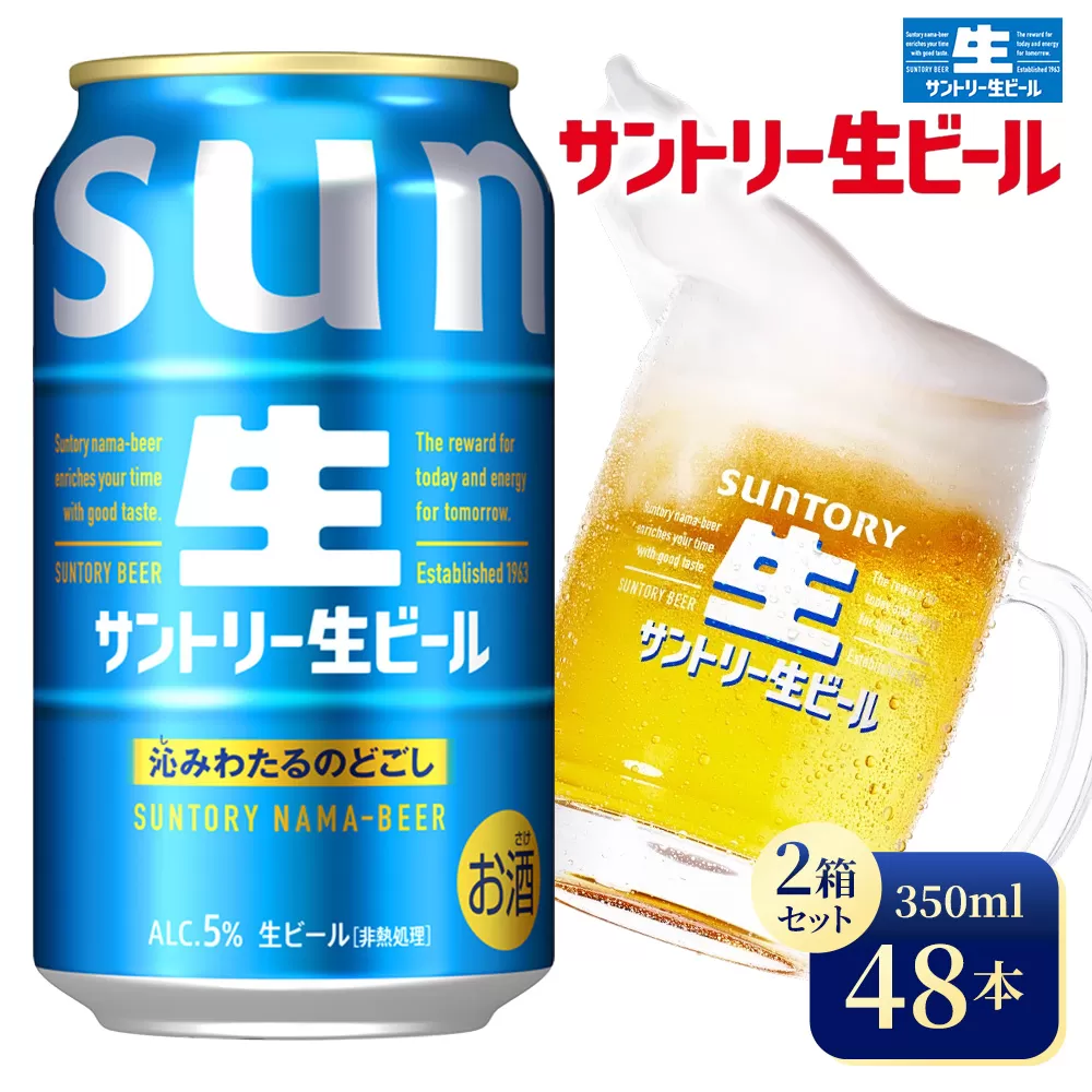 【2箱セット】サントリー生ビール（350ml×24本）（高田屋本店）