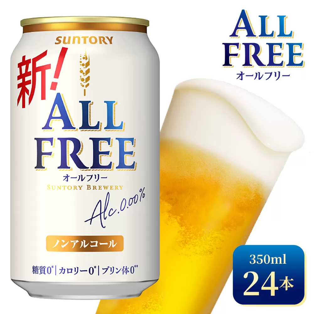 サントリー　オールフリー（350ml×24本）（高田屋本店）