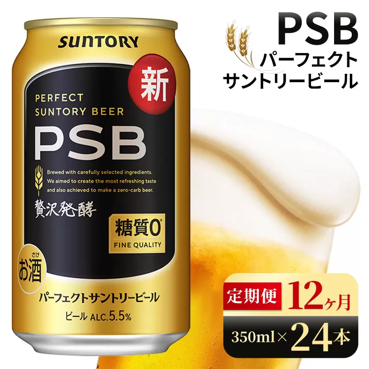 【12ヶ月定期便】サントリー パーフェクトサントリービール(PSB)【350ml×24本】(高田屋本店)