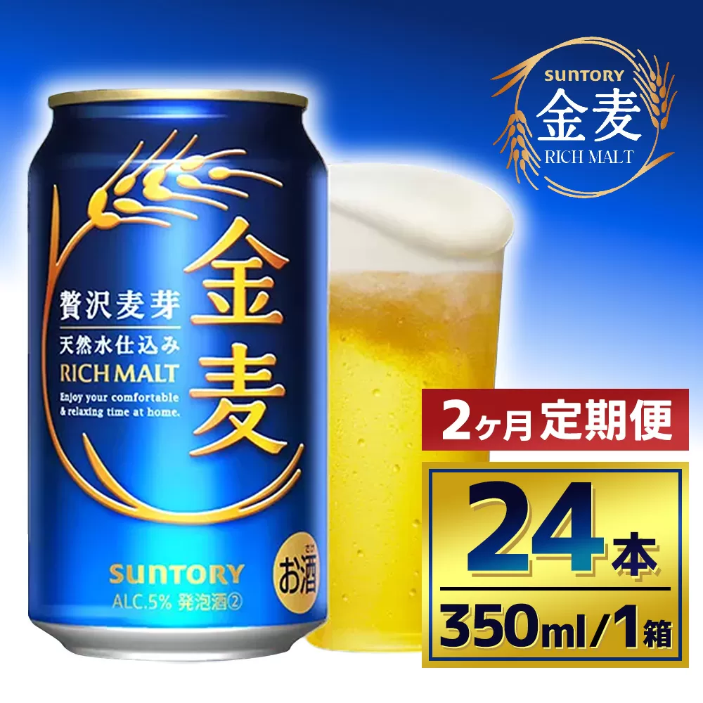 【2か月定期便】 サントリー 金麦(350ml×24本)(萩原酒店)