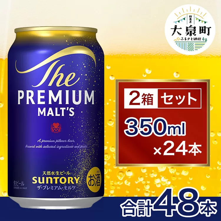 サントリー　ザ・プレミアム・モルツ 2箱セット（350ml×48本）