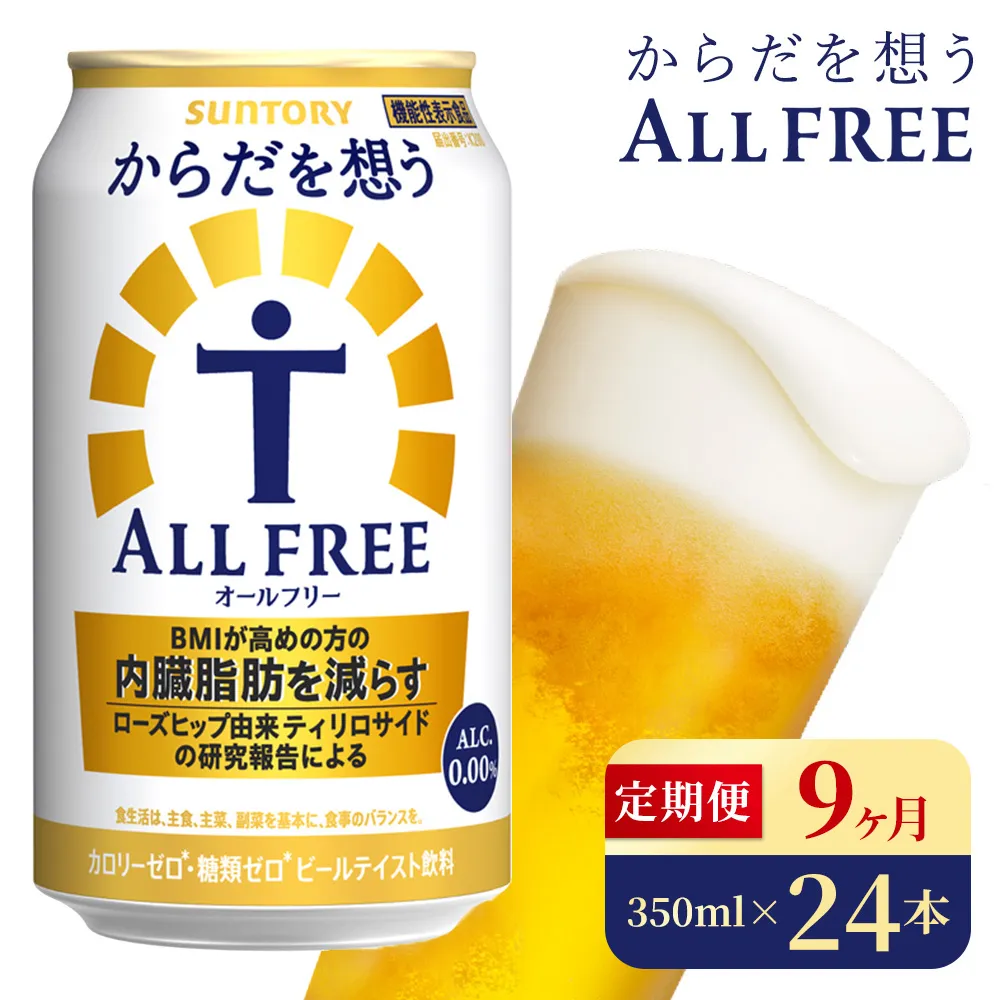 【9か月定期便】 サントリー からだを想うオールフリー(350ml×24本)(高田屋本店)
