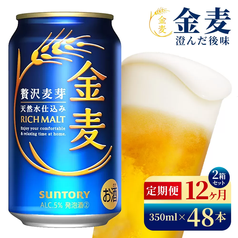 【12か月定期便】 サントリー　金麦（350ml×48本）（高田屋本店）
