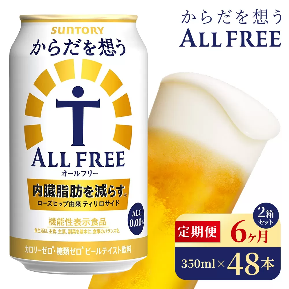 【6か月定期便】 サントリー　からだを想うオールフリー（350ml×48本）（高田屋本店）