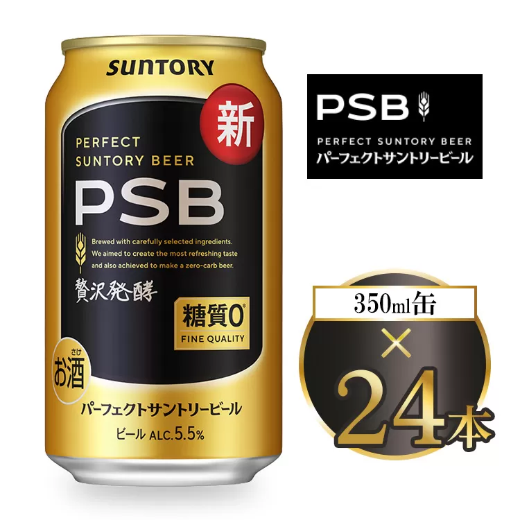 サントリー パーフェクトサントリービール（PSB） 350ml×24本 | 糖質ゼロ PSB 糖質0 缶ビール 生 ビール サントリー 酒 お酒 アルコール ギフト 贈答 ケース 箱 詰め合わせ セット お歳暮 お取り寄せ SUNTORY 家飲み 宅飲み 晩酌  群馬県 大泉町