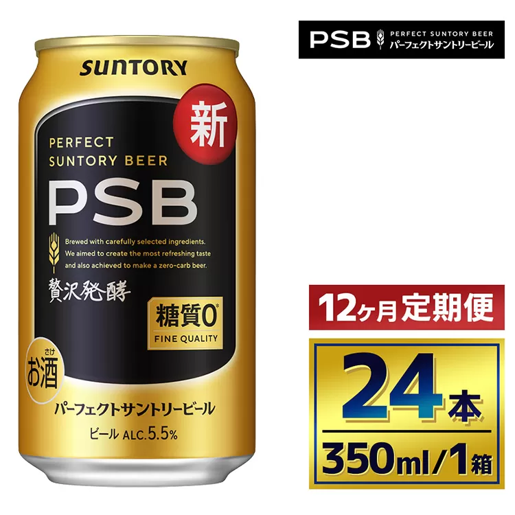 【12か月定期便】 サントリー　パーフェクトサントリービール（ＰＳＢ）【350ml×24本】（萩原酒店）