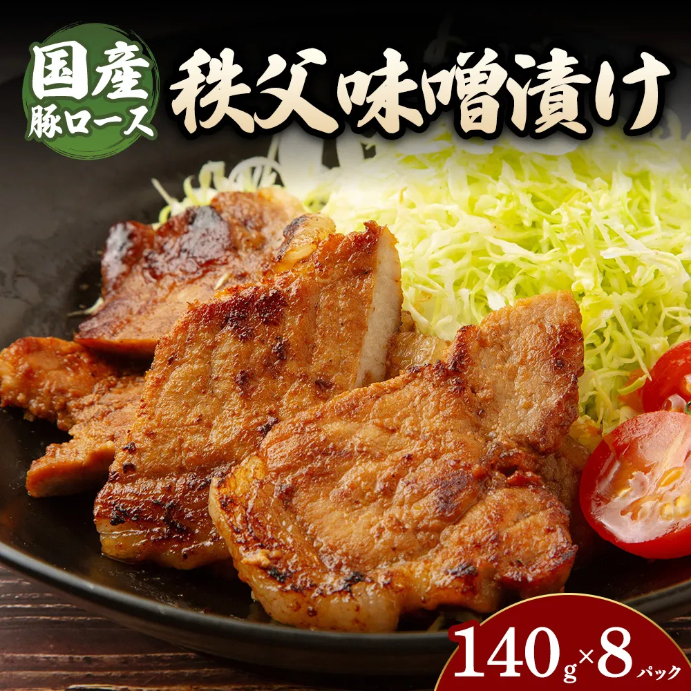 豚ロース秩父味噌漬け （140g×8パック） | 豚 豚肉 お肉 豚ロース 秩父味噌 漬け 秩父味噌漬け 味付け 真空 国産