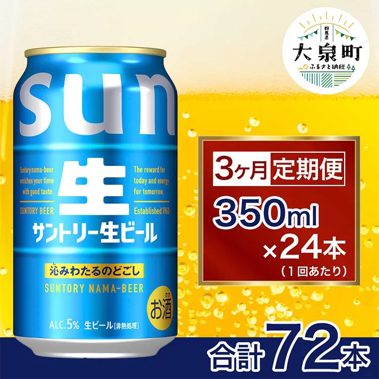 【3ヶ月定期便】サントリー生ビール（350ml×24本）（十一屋酒店）