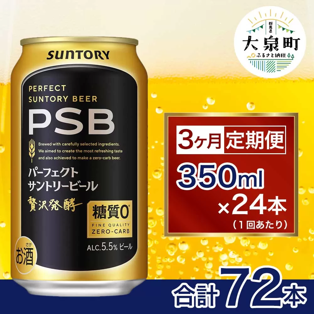 【3ヶ月定期便】サントリー　パーフェクトサントリービール（PSB）【350ml×24本】（十一屋酒店）